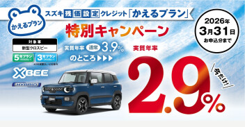 クロスビー　かえるプラン特別キャンペーン